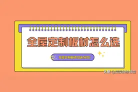 全屋定制板材怎么选？全屋定制板材优缺点对比（进口国产都有）图片