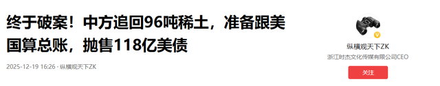 终于破案，中方追回96吨稀土，准备跟美国算总账，抛售118亿美债