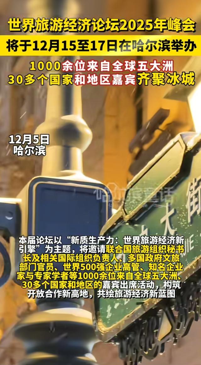 哈尔滨又搞大动作！千名国际嘉宾齐聚，旅游经济要变天？