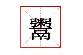 “鬻”怎么读?什么意思?成语卖官鬻爵的意思是什么?图片