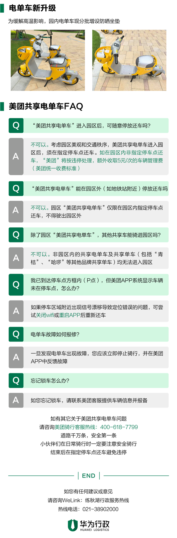 华为下最后通牒：练秋湖园区禁入电动自行车，将清理滞留车