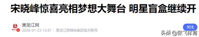 赵本山没想到	，爱徒宋晓峰因为女儿闺蜜的爆料，体面被撕得粉碎！