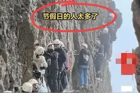 太可怕！悬崖边上“堵人”了？大量游客被挂半山腰：脚下是万丈深渊，动弹不得…救援费用曝光，网友炸锅图片