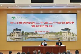 学校举行学习贯彻党的二十届三中全会精神宣讲报告图片