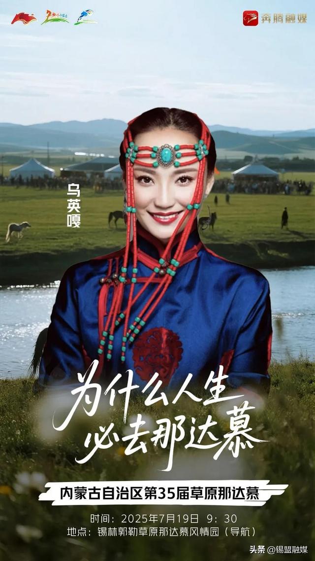 内蒙古自治区第35届草原那达慕官宣明星阵容来啦~