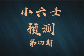 最容易掌握的一种测算吉凶的方法《小六壬》第四期图片