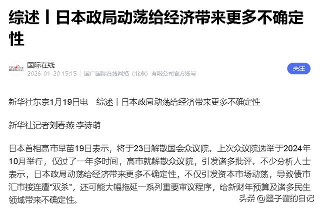 日本提前大选	，不到1天，高市收到“罢免通知”，商界也传来噩耗