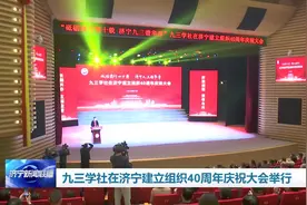 九三学社在济宁建立组织40周年庆祝大会举行图片