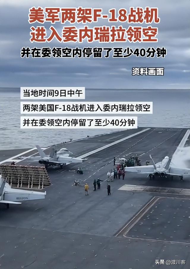 战争一触即发？美军F18硬闯委内瑞拉，扣油轮抢石油，委方不手软