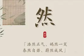 【起名字典】“然”字的含义和起名参考图片