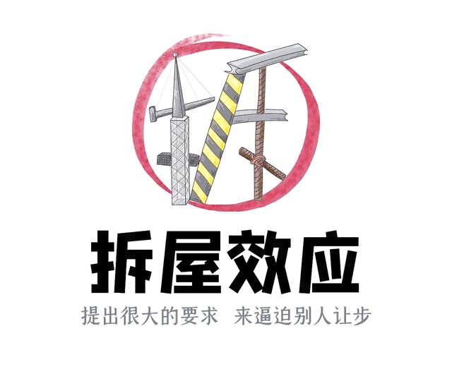 拿捏一个人 最狠的方式 : 学会“拆屋效应”