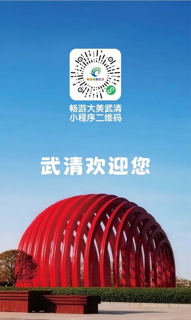 畅游大美武清①│国庆“乐活”武清！“嗨翻”指南↘