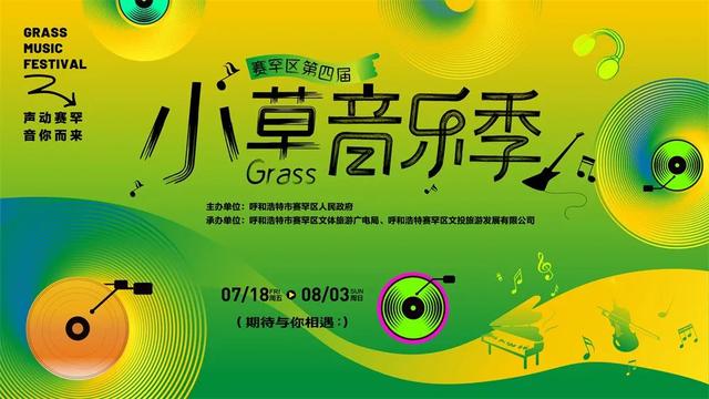 声动赛罕 “音”你而来！​赛罕区第四届小草音乐季即将启幕