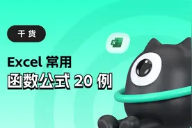 Excel必看的20个函数公式！图片
