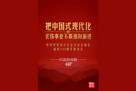 时政新闻眼丨如何把毛泽东同志开创的事业继续推向前进，习近平提出这些明确要求图片
