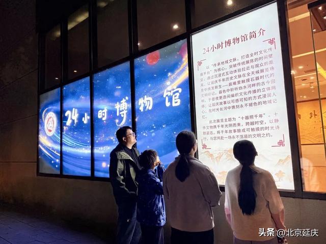 文化“夜生活”~延庆“24小时博物馆”参观热——