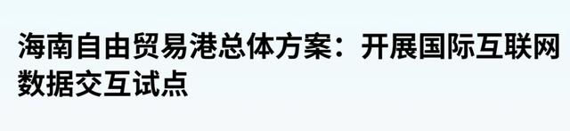 海南全岛封关意味着什么