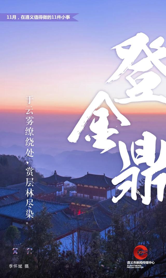 11月，在遵义值得做的11件小事