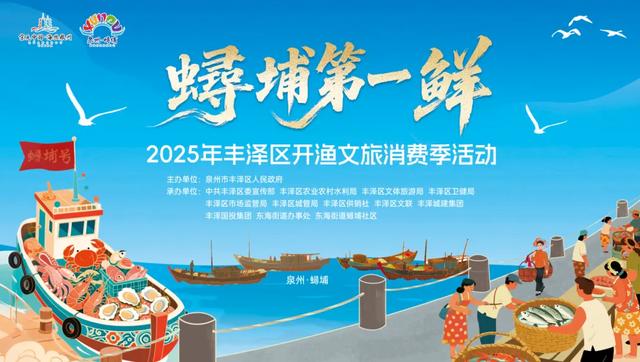 “蟳埔第一鲜”开渔文旅消费季重磅来袭，速来渔人码头开席抢“头鲜”！