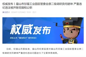 滥发津补贴，私德不修！眉山市甘眉工业园区管委会原二级调研员何建坤被“双开”图片