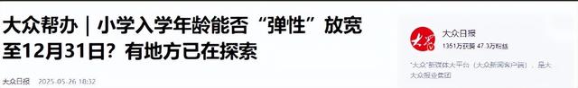 一年级入学年龄政策大变动！9月1日起执行，有人欢喜，有人愁