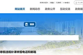 中小学寒假违规补课，菏泽发布举报方式！图片