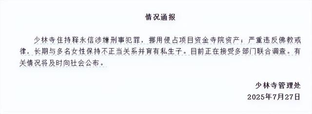 改称呼仅12天，佛协对释永信再下重手，与他相关的一切正在消失