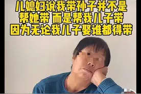 老人帮忙带孩子到底是帮谁带？评论区炸锅！说出了多少人的心声？图片