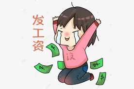 不上班也拿工资的情况图片