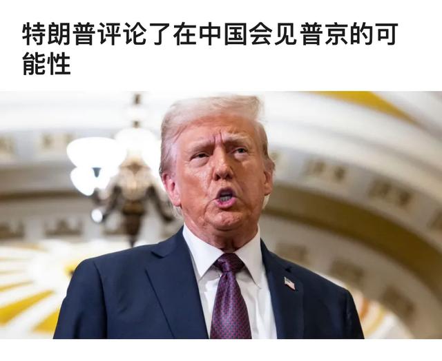 学者：特朗普还在纠结是否访华见普京