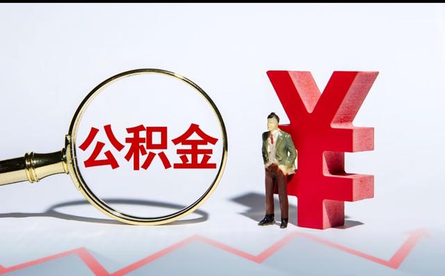 公积金真的“活	”了！2026新政落地	，钱能直接花还不用跑柜台