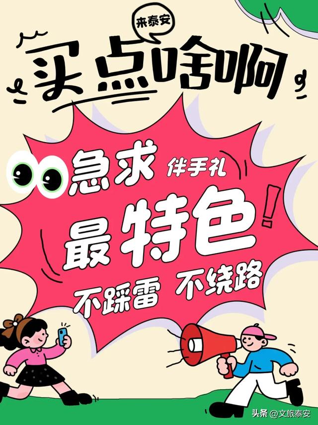 泰安什么礼物最值得带走？本地人悄悄逛的3个地方，被我扒出来了！