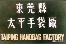 改革开放的第一家外资工厂：东莞太平手袋厂图片