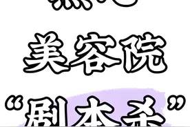 不可置信！我竟然碰上了医美高端“剧本杀”图片