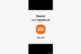 小米手机的12个万能拍照公式，已经给你整理出来了图片