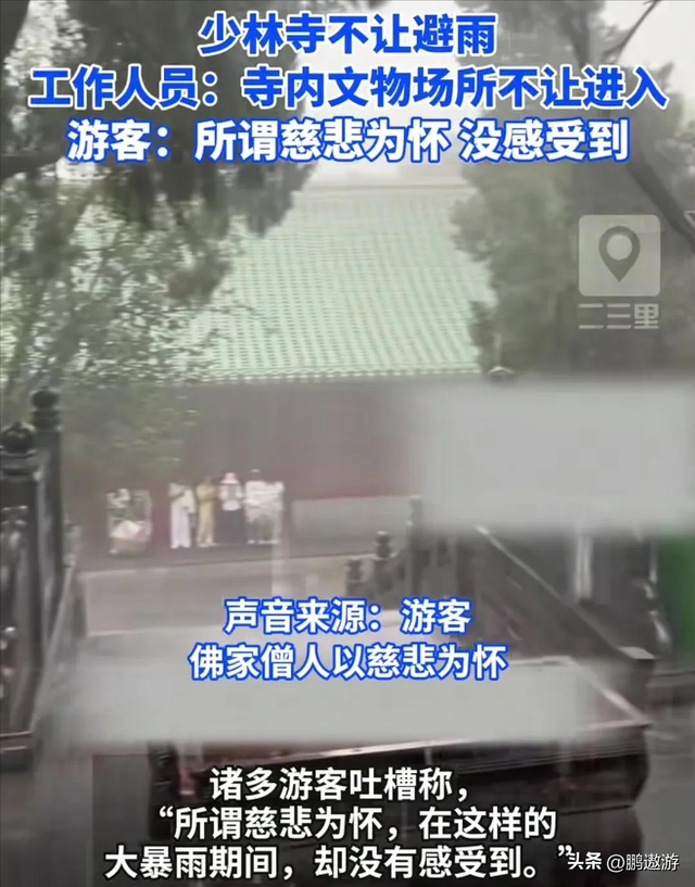 离谱！郑州特大暴雨！少林寺拒绝游客入屋避雨！理由引发网友争议