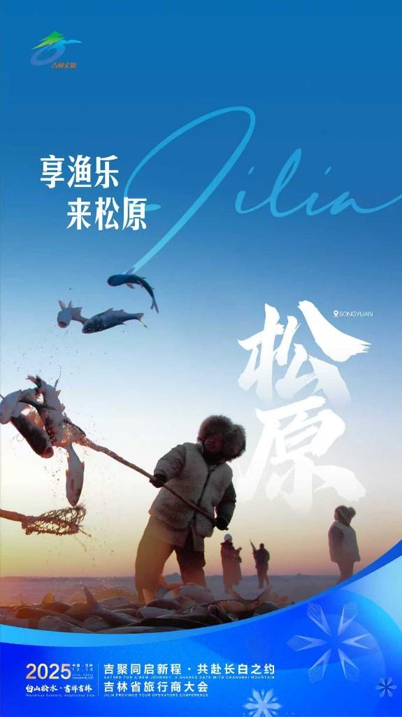 11地海报亮相显吉林冰雪蓬勃之力！2025吉林省旅行商大会即将启幕