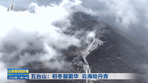 五台山：初冬凝霜华 云海绘丹青