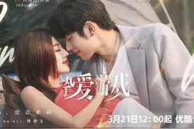 抓马剧来了！何瑞贤、樊治欣《挚爱游戏》今天（3.21）中午开播！图片