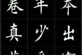 田蕴章先生楷书巅峰之作欣赏，太漂亮了！值得收藏图片