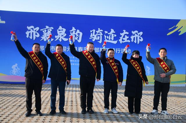 邢襄泉韵，骑迹在邢——邢台市喜迎元旦春节干部职工骑行活动