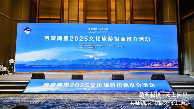 “藏西秘境·天上阿里”2025文化旅游招商推介活动在石家庄成功举办