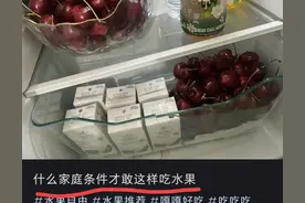 “什么家庭条件才敢这样吃车厘子”被群嘲:吃水果还吃出优越感了图片