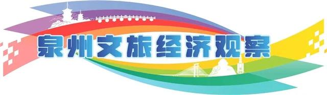 泉州文旅经济观察 | “三新”驱动 开启泉州丰泽文旅新篇章