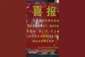 余干中学"北大喜报"引争议：宣传3人录取被指"暗示"高分生拒清北，教育部门：已要求整改图片