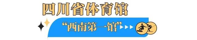 地铁直达！解锁成都世运会精彩赛场攻略