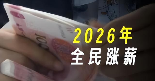 中央再提“涨工资	”！2026年工资上调在即，哪些人享受	，普调吗？