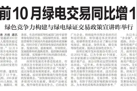 【深圳特区报】深圳前10月绿电交易同比增1.8倍图片