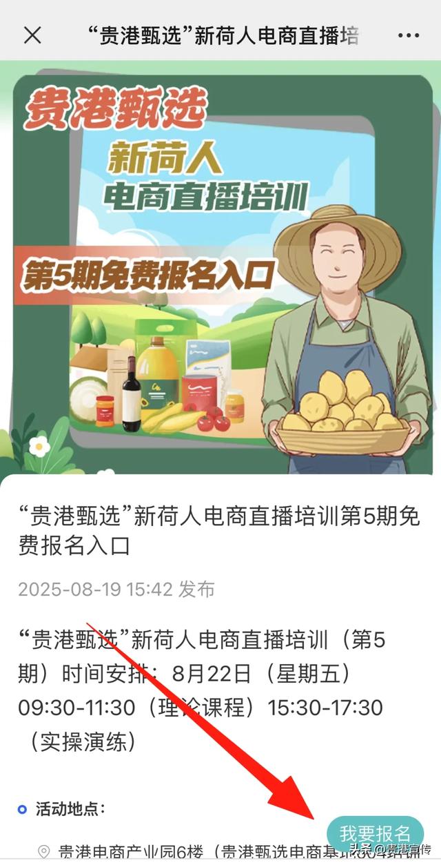“贵港甄选”电商直播培训第5期，开始报名啦！