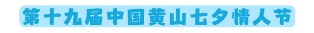 年休假去哪嗨？黄山文旅8月狂欢已就位，快乐密码就藏在这片山水里！| 皖美夏日